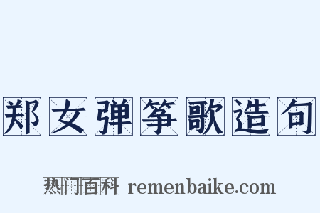 郑女弹筝歌造句是什么意思的图片